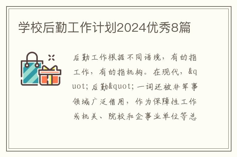 学校后勤工作计划2024优秀8篇