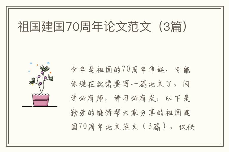 祖国建国70周年论文范文（3篇）