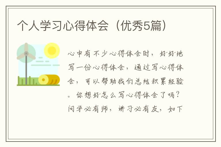 个人学习心得体会（优秀5篇）