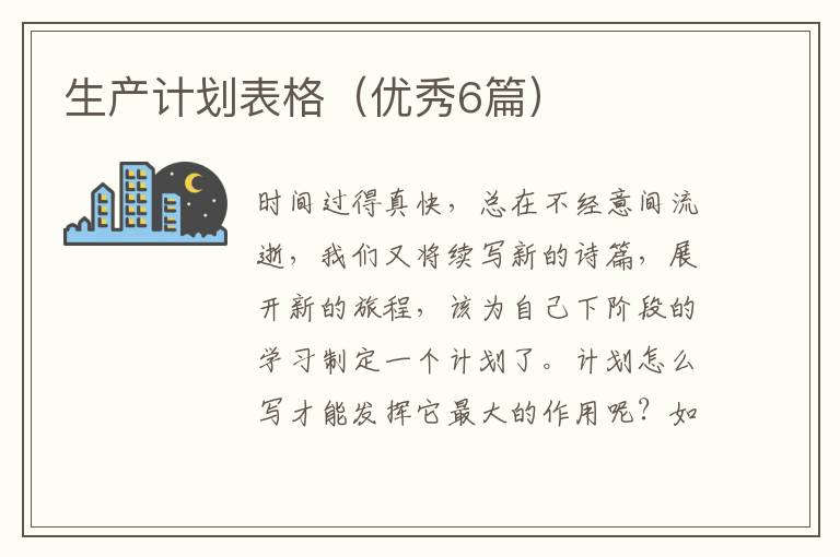 生产计划表格（优秀6篇）