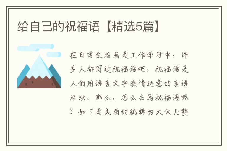 给自己的祝福语【精选5篇】