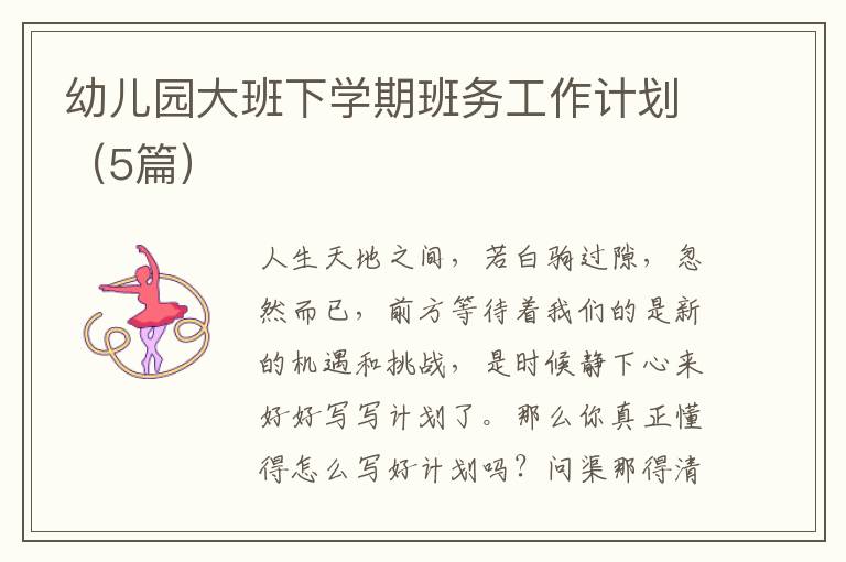 幼儿园大班下学期班务工作计划(5篇)