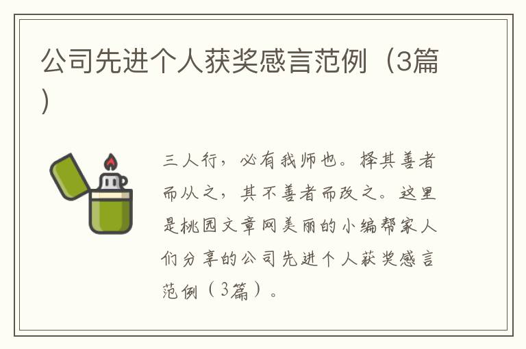 公司先进个人获奖感言范例（3篇）