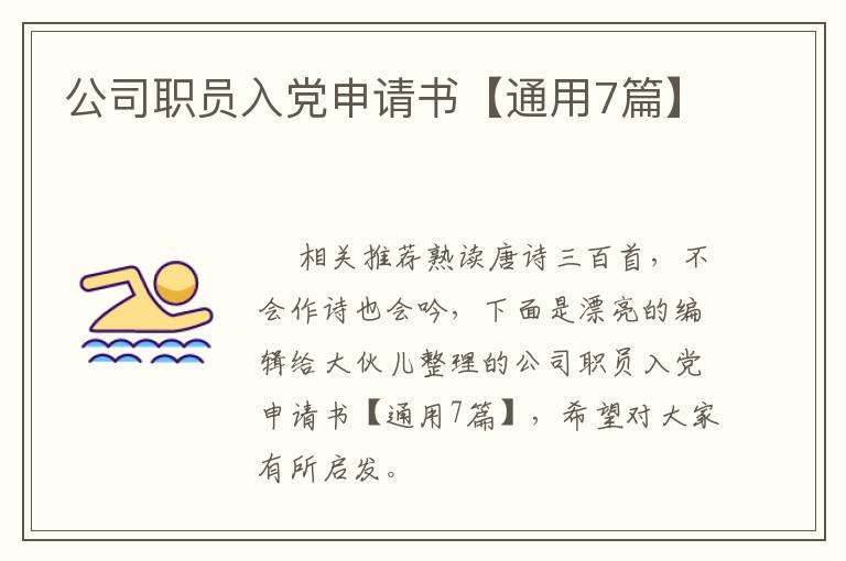 公司职员入党申请书【通用7篇】