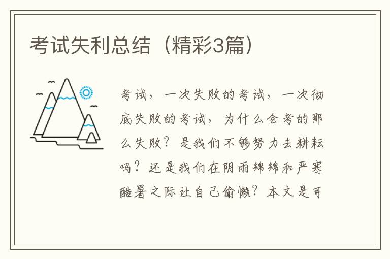 考试失利总结（精彩3篇）