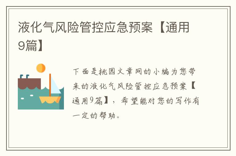 液化气风险管控应急预案【通用9篇