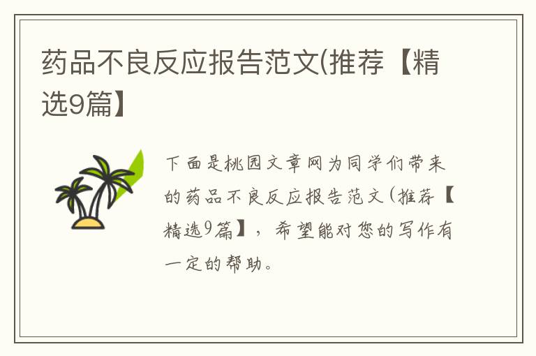 药品不良反应报告范文(推荐【精选9
