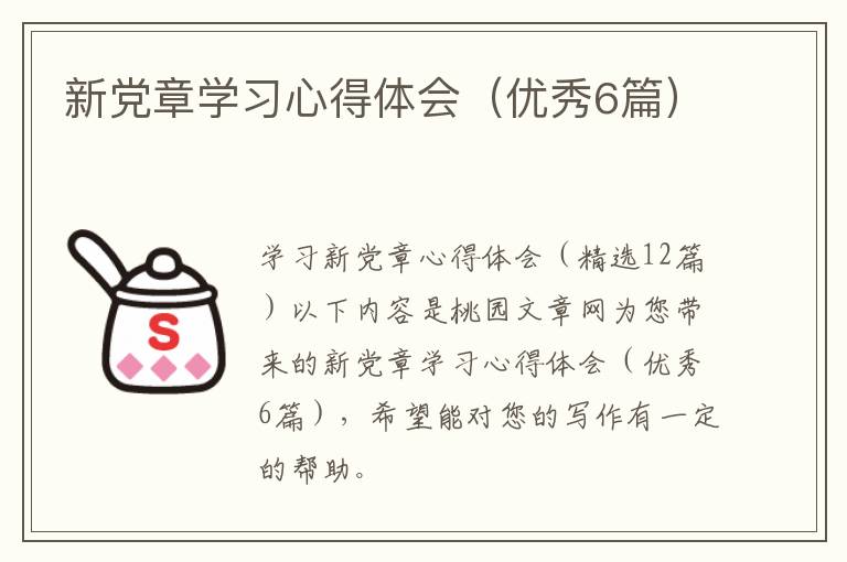新党章学习心得体会(优秀6篇)