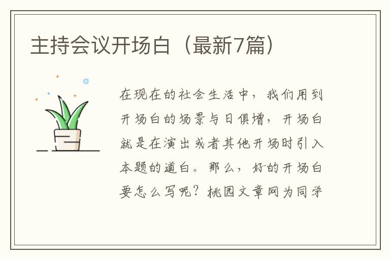 主持会议开场白（最新7篇）