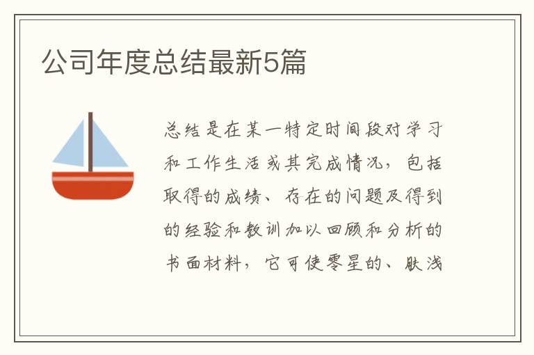 公司年度总结最新5篇