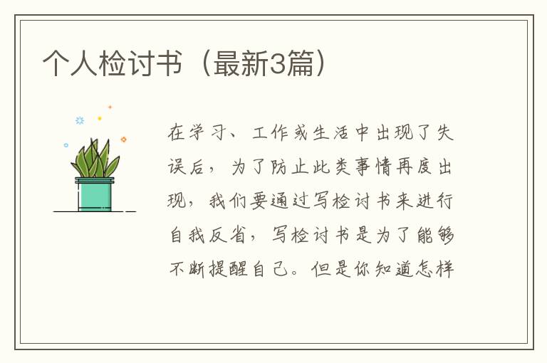 个人检讨书（最新3篇）
