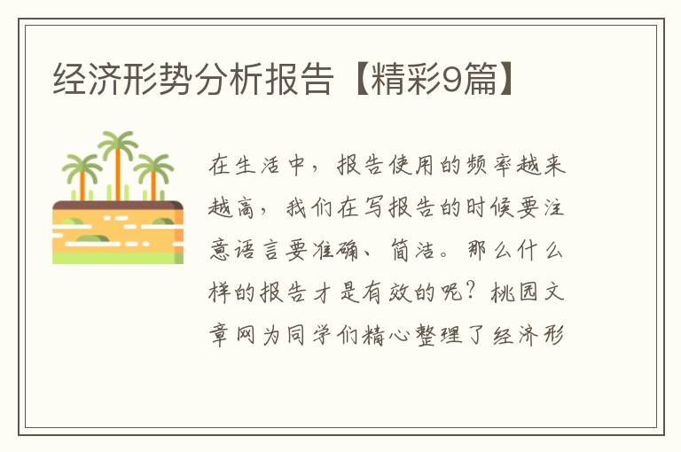 经济形势分析报告【精彩9篇】