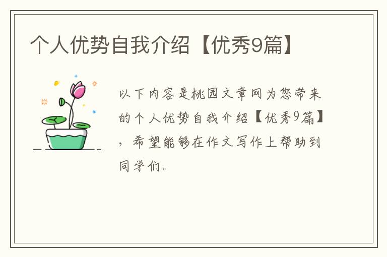 个人优势自我介绍【优秀9篇】