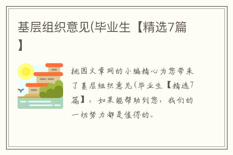 基层组织意见(毕业生【精选7篇】