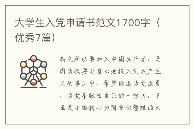 大学生入党申请书范文1700字(优秀7