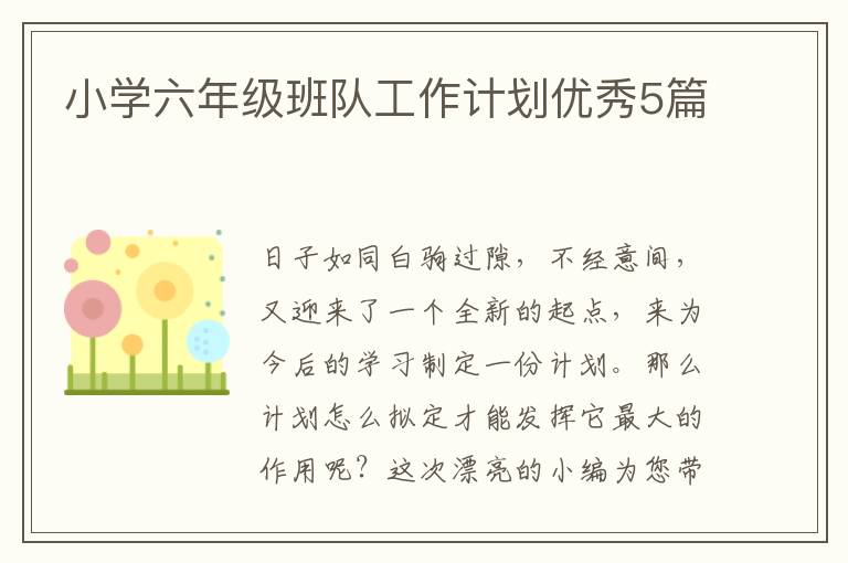 小学六年级班队工作计划优秀5篇