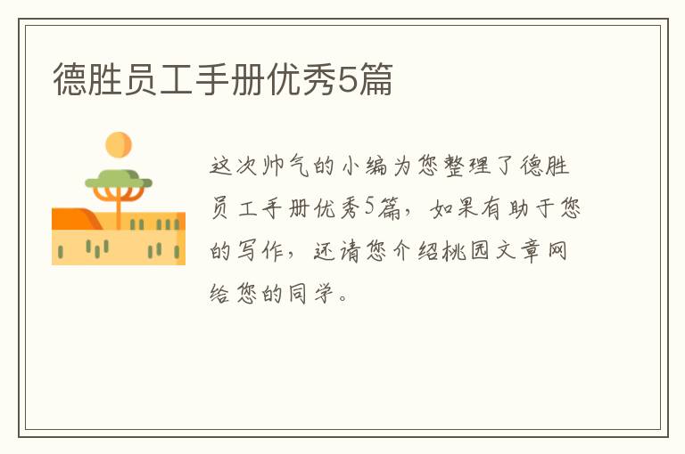 德胜员工手册优秀5篇