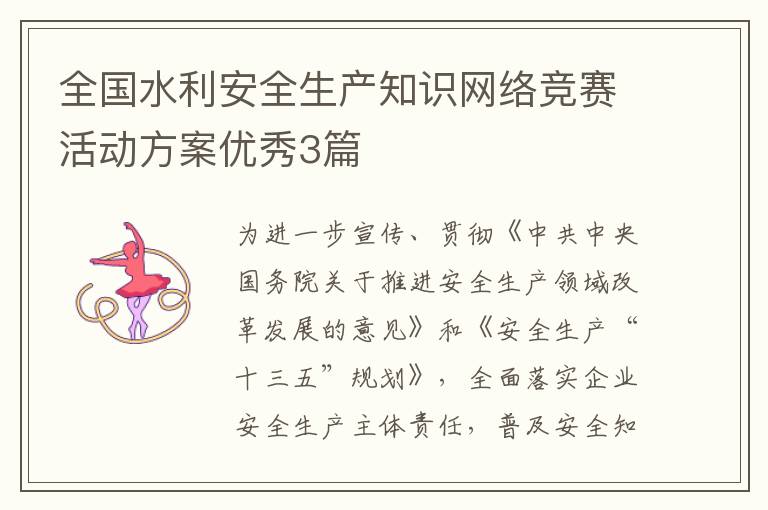 全国水利安全生产知识网络竞赛活动