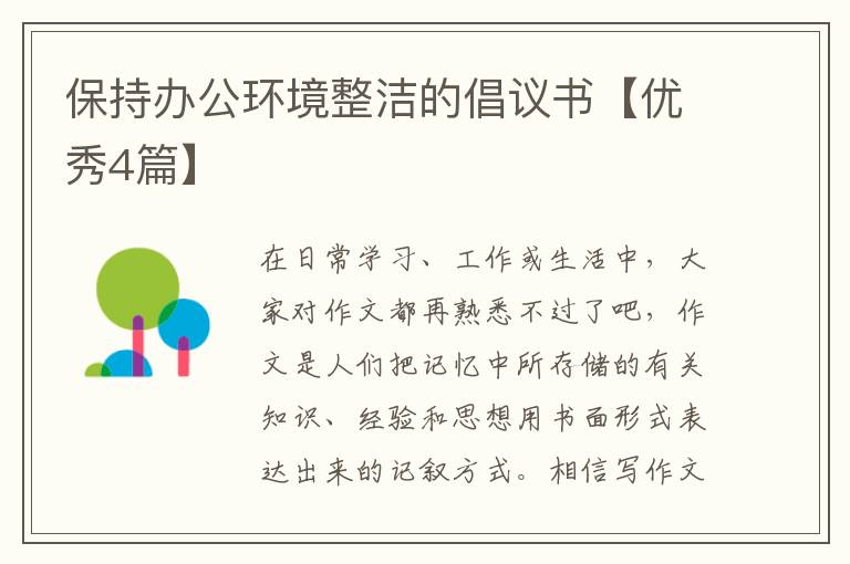 保持办公环境整洁的倡议书【优秀4