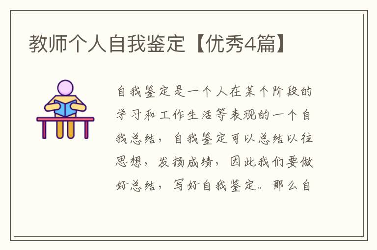 教师个人自我鉴定【优秀4篇】