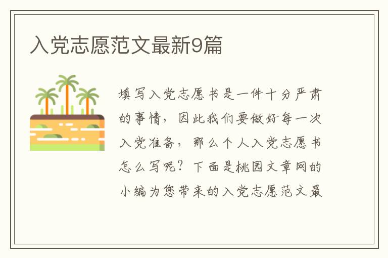 入党志愿范文最新9篇