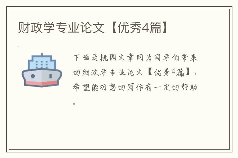 财政学专业论文【优秀4篇】