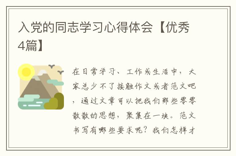 入党的同志学习心得体会【优秀4篇
