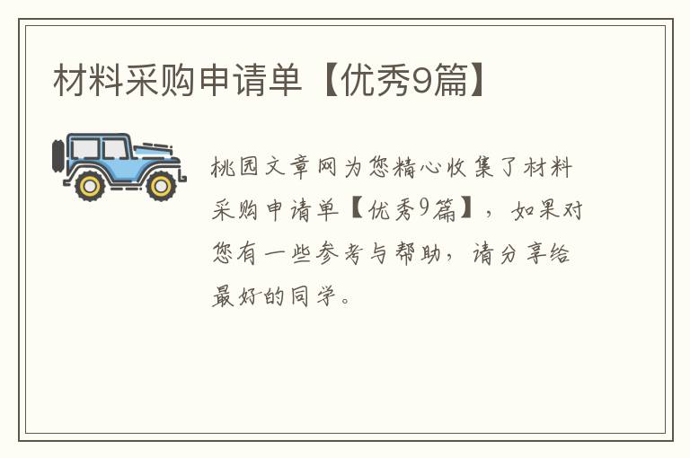 材料采购申请单【优秀9篇】