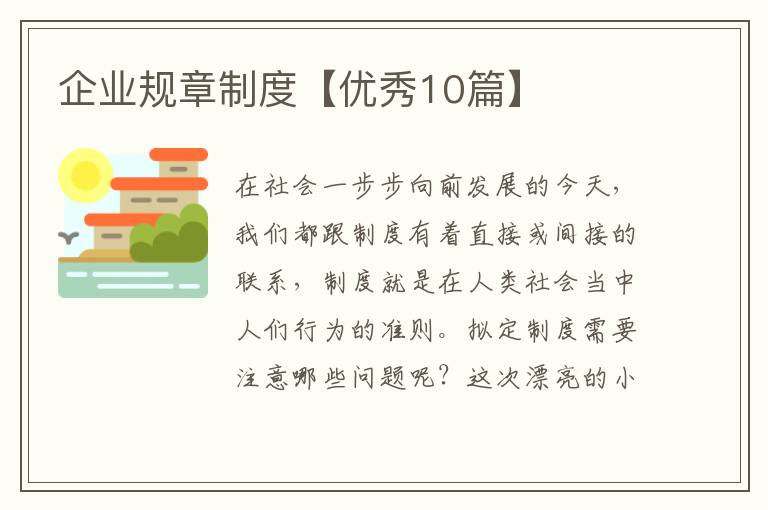 企业规章制度【优秀10篇】