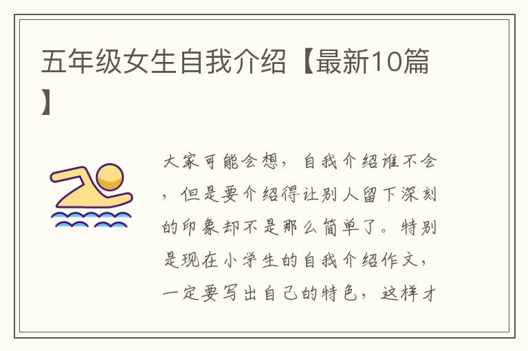五年级女生自我介绍【最新10篇】