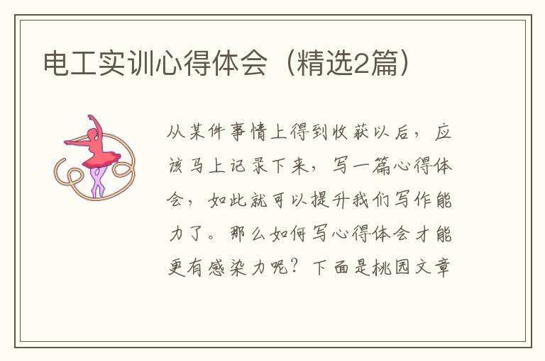电工实训心得体会(精选2篇)