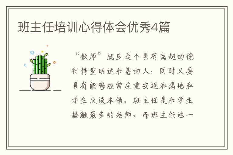 班主任培训心得体会优秀4篇