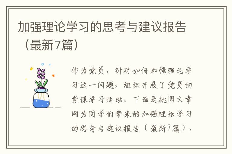 加强理论学习的思考与建议报告(最新