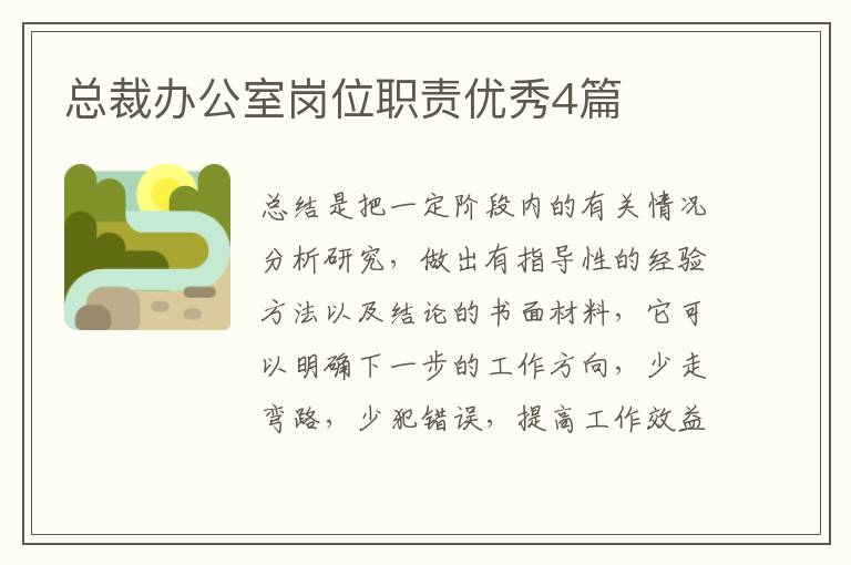 总裁办公室岗位职责优秀4篇