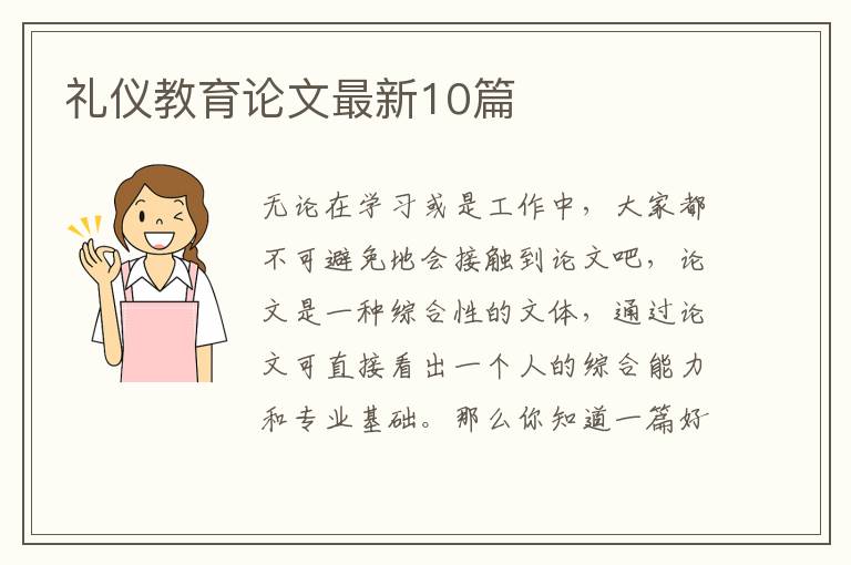 礼仪教育论文最新10篇