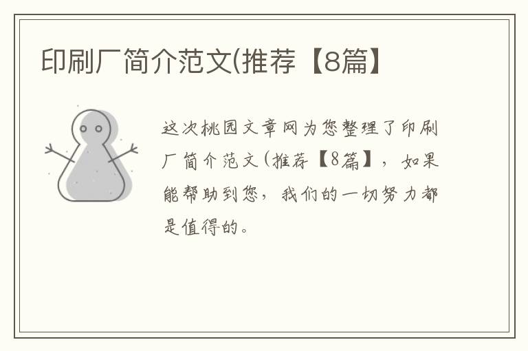 印刷厂简介范文(推荐【8篇】