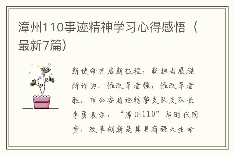 漳州110事迹精神学习心得感悟（最新7