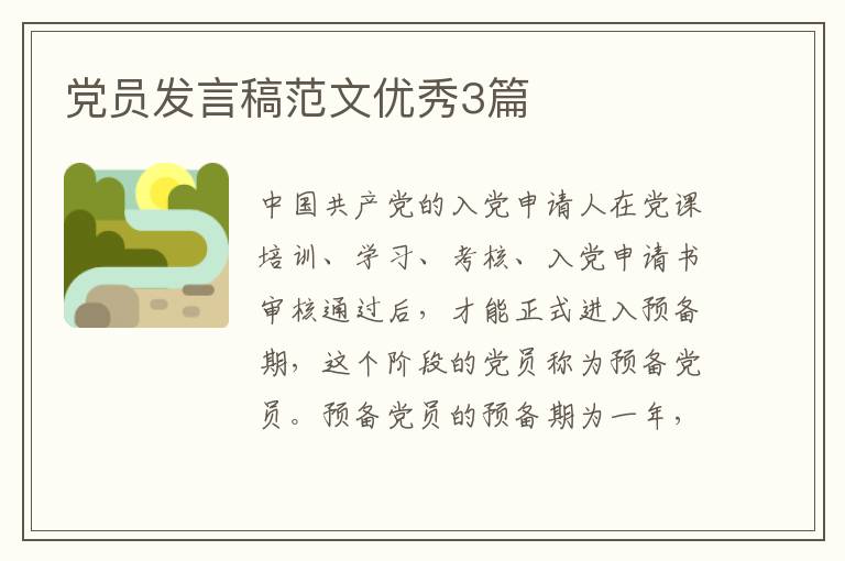 党员发言稿范文优秀3篇