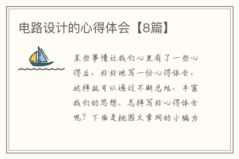 电路设计的心得体会【8篇】