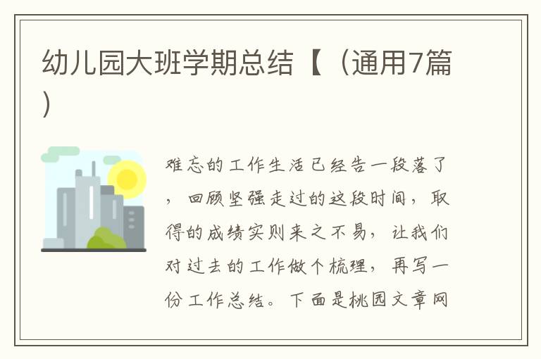 幼儿园大班学期总结【(通用7篇)