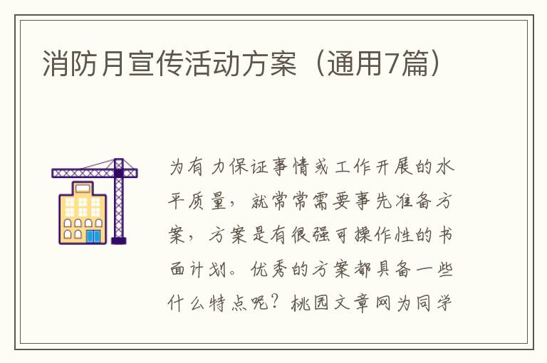 消防月宣传活动方案(通用7篇)