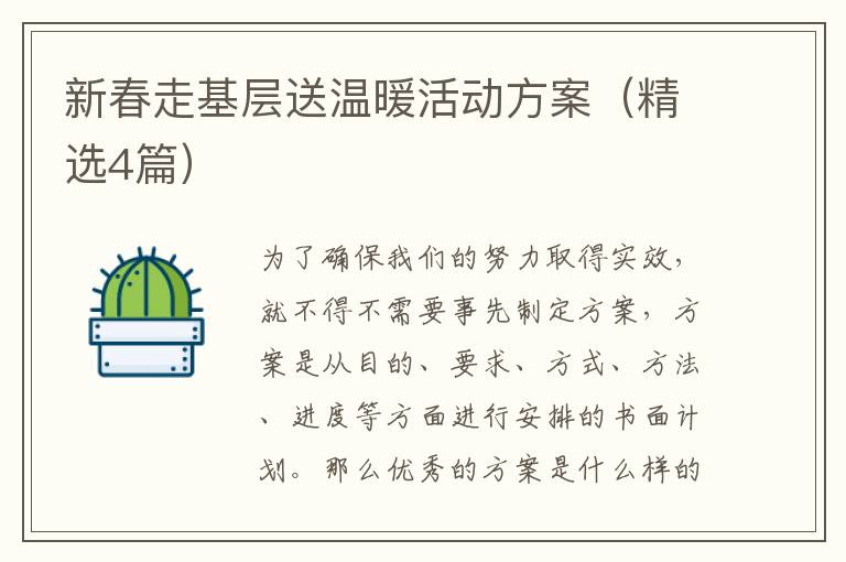 新春走基层送温暖活动方案（精选4篇）