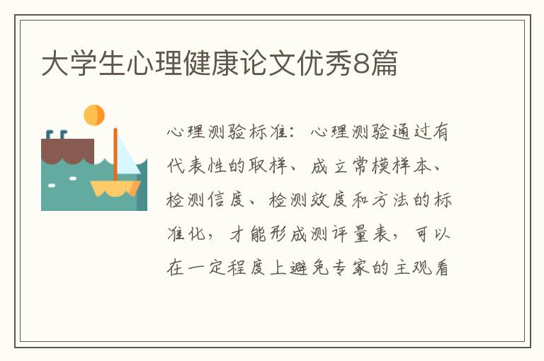 大学生心理健康论文优秀8篇