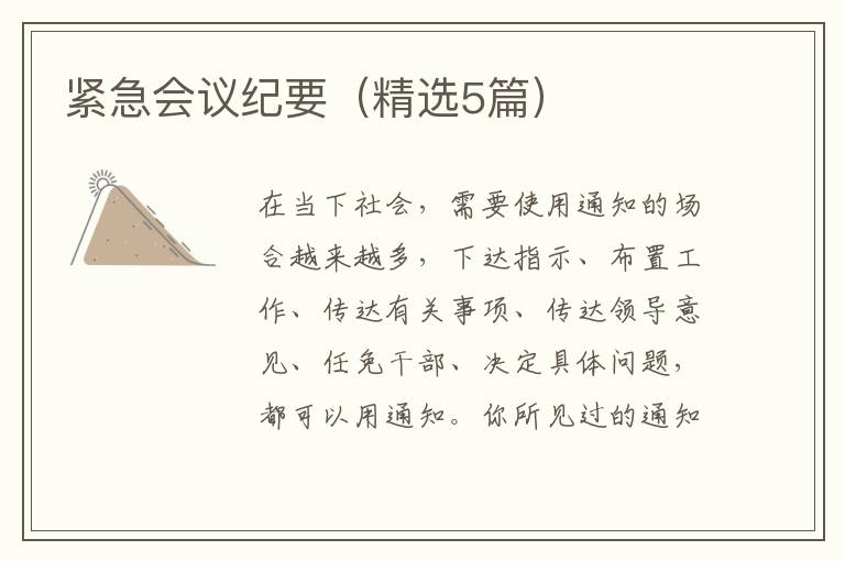 紧急会议纪要(精选5篇)