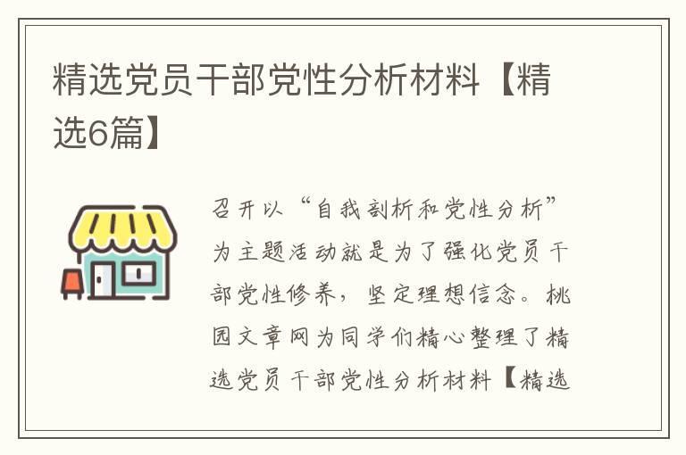 精选党员干部党性分析材料【精选6