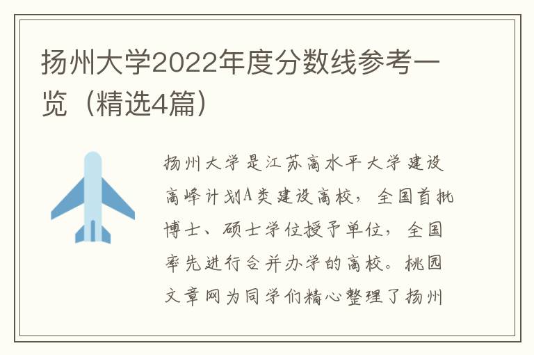 扬州大学2022年度分数线参考一览（精选4篇）
