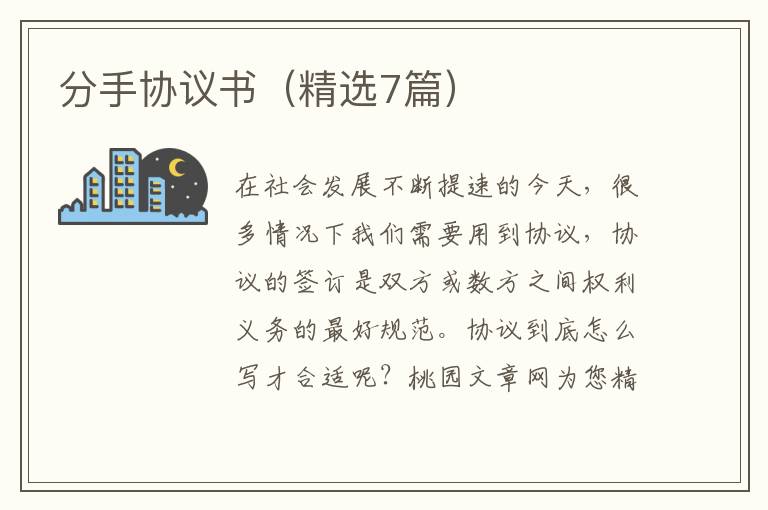 分手协议书（精选7篇）