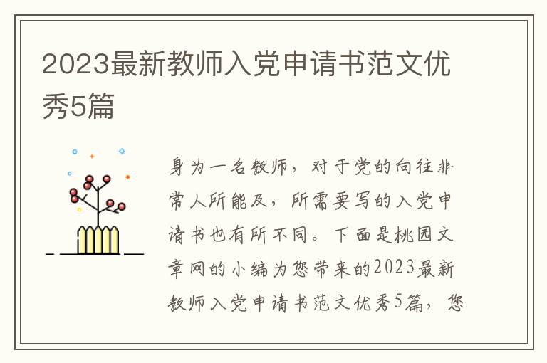 2023最新教师入党申请书范文优秀5