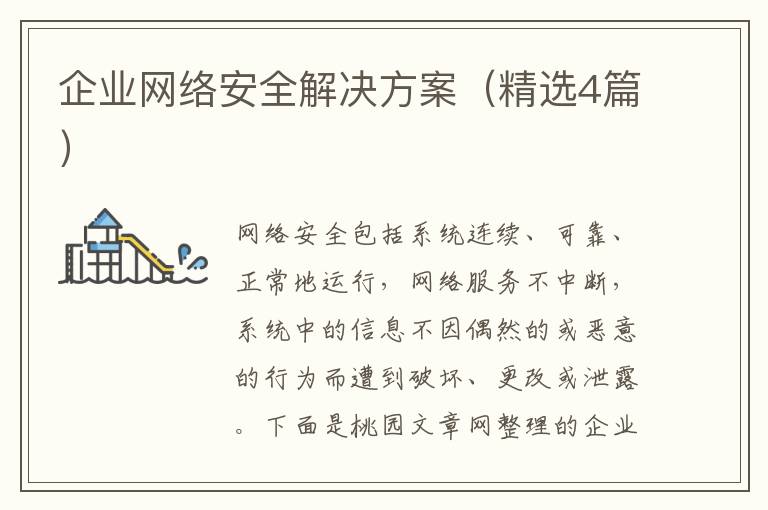 企业网络安全解决方案（精选4篇）