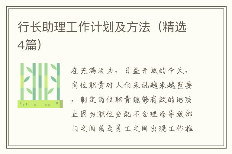 行长助理工作计划及方法（精选4篇）
